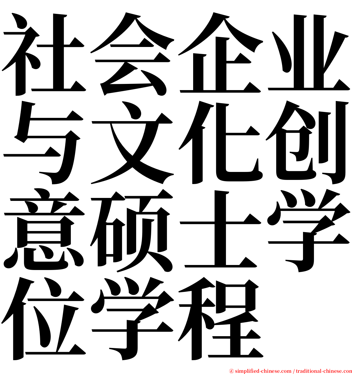 社会企业与文化创意硕士学位学程 serif font