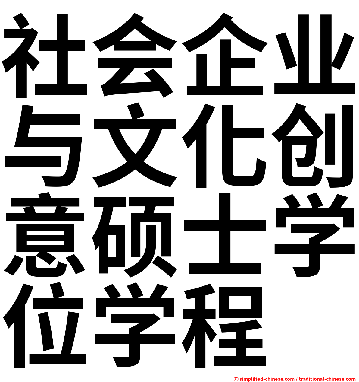 社会企业与文化创意硕士学位学程