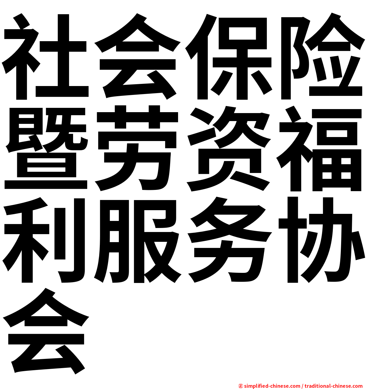 社会保险暨劳资福利服务协会