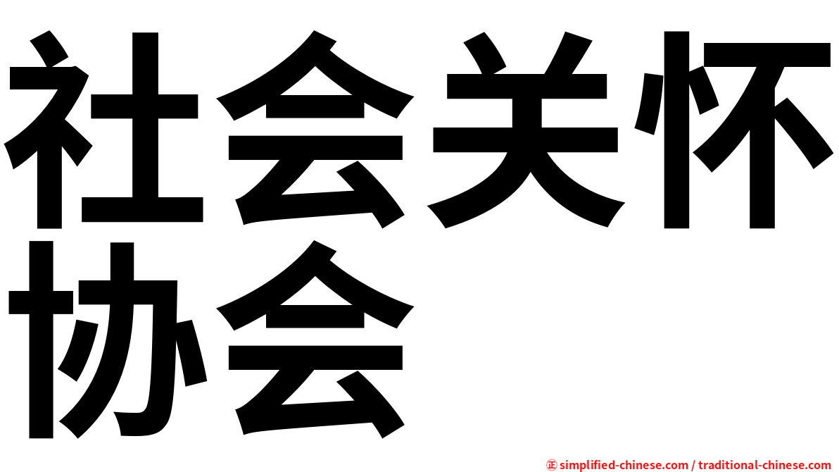 社会关怀协会