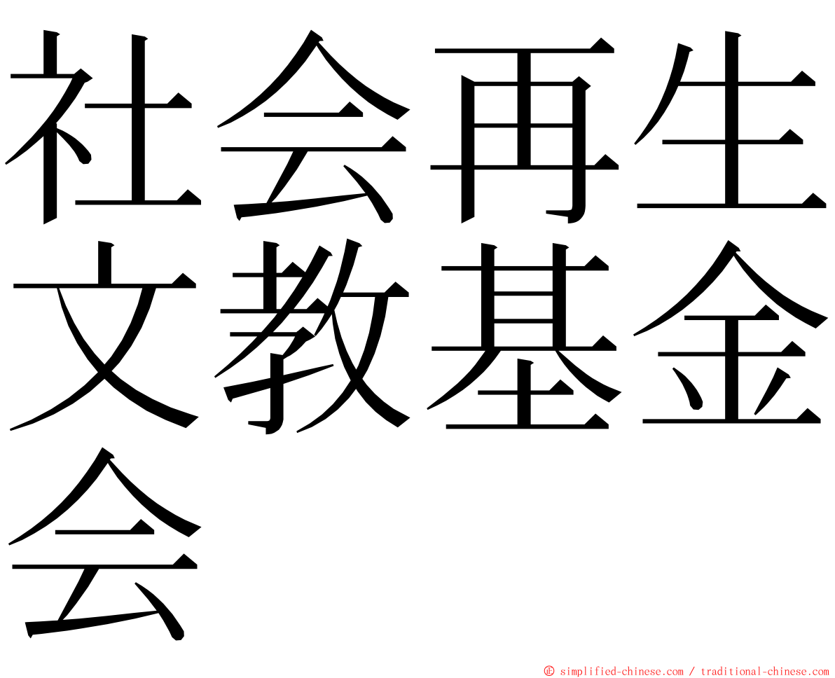 社会再生文教基金会 ming font