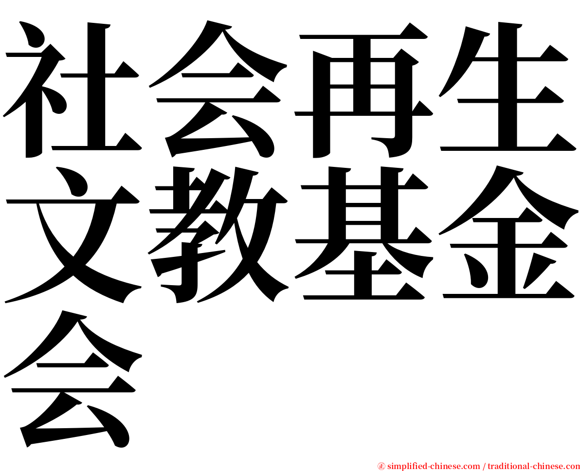 社会再生文教基金会 serif font