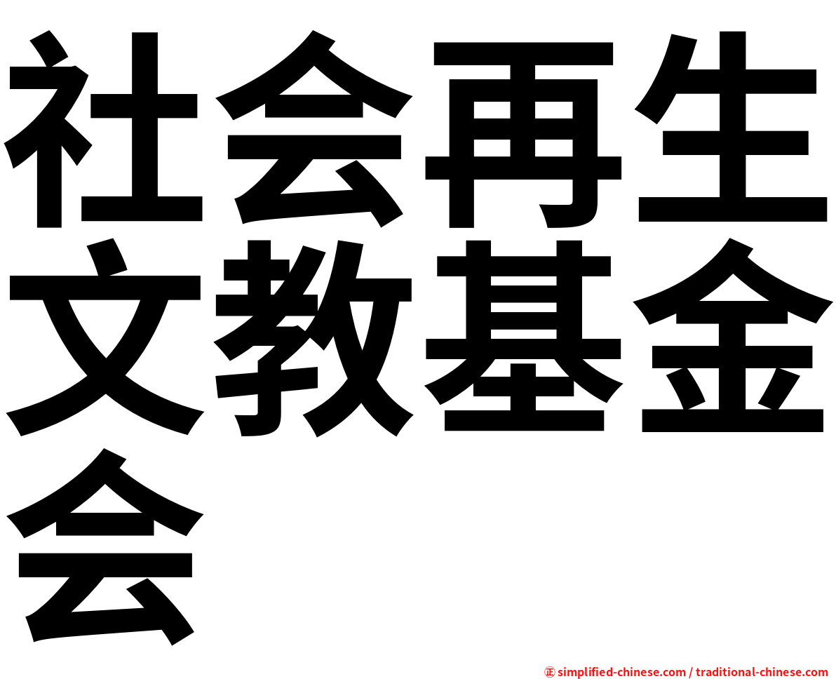 社会再生文教基金会