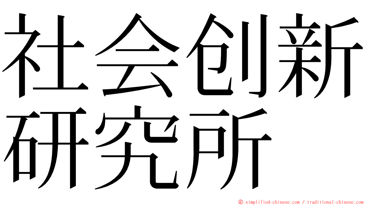 社会创新研究所 ming font