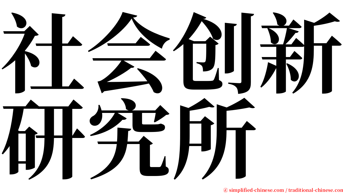 社会创新研究所 serif font