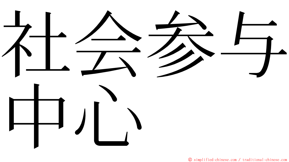 社会参与中心 ming font