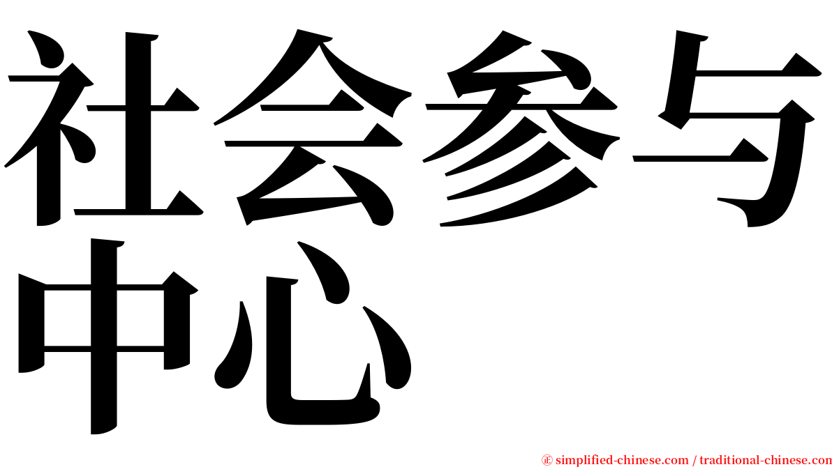 社会参与中心 serif font