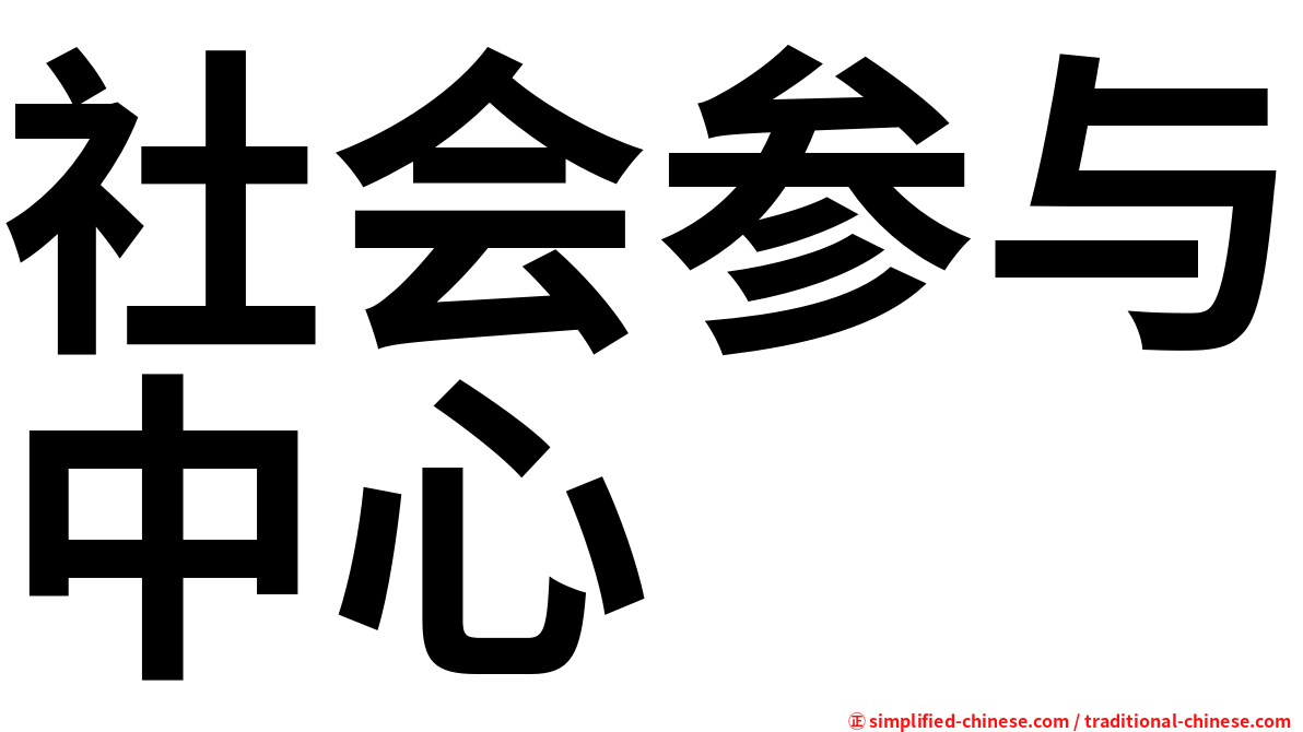 社会参与中心