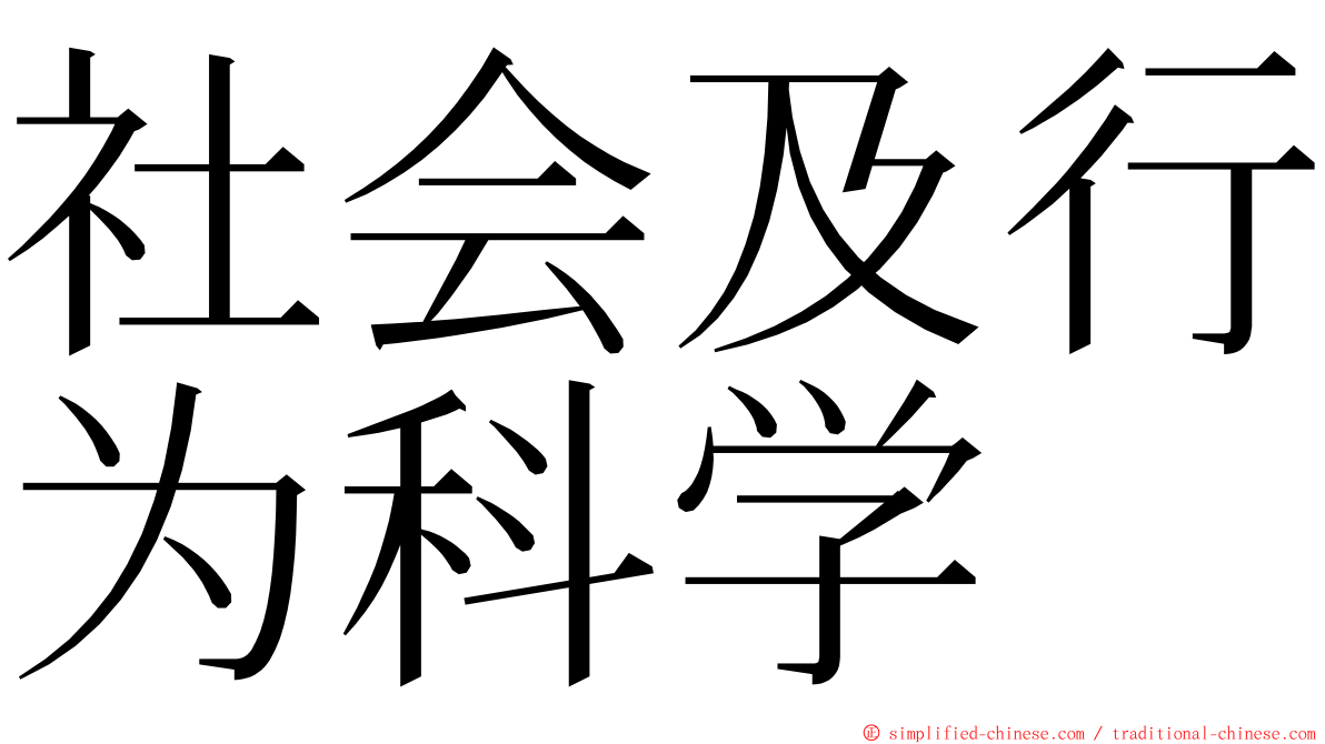 社会及行为科学 ming font
