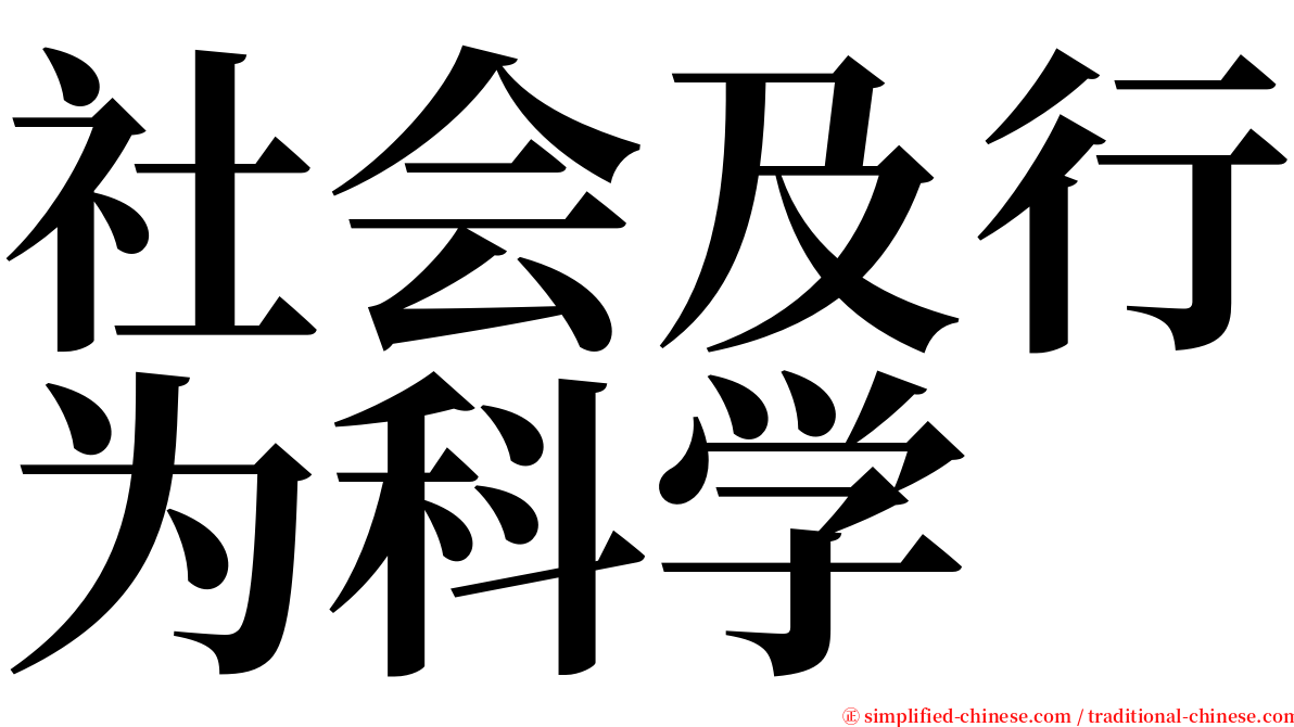 社会及行为科学 serif font