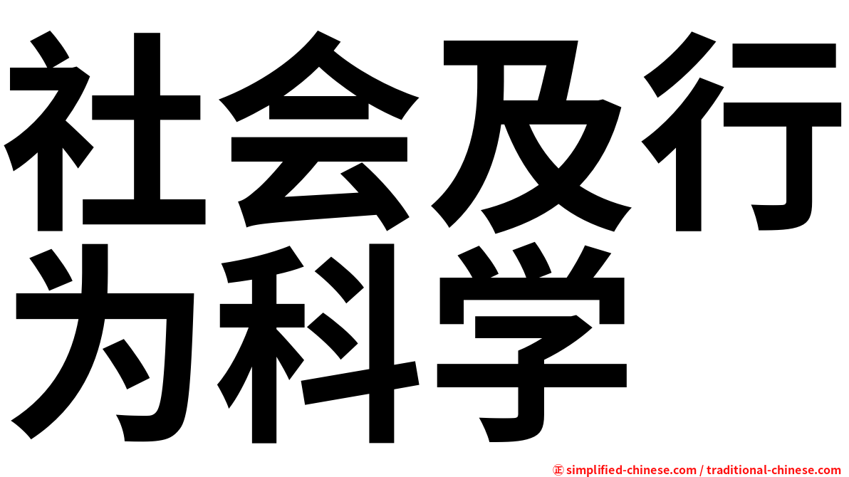 社会及行为科学