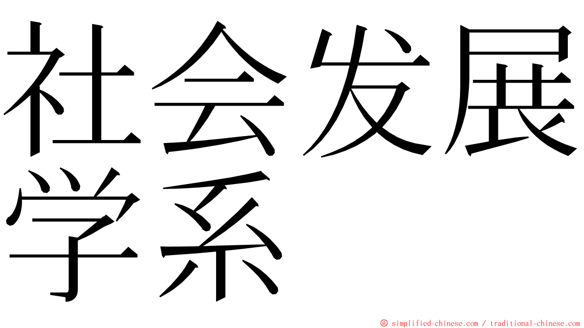 社会发展学系 ming font