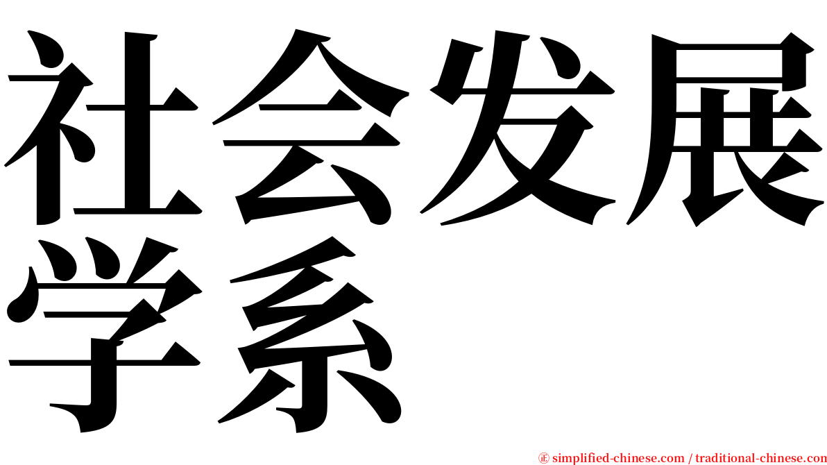 社会发展学系 serif font