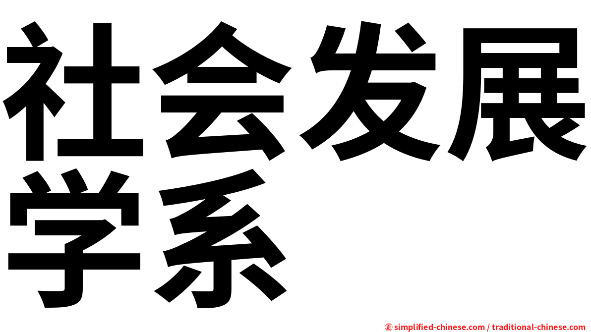 社会发展学系