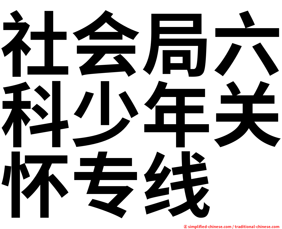 社会局六科少年关怀专线