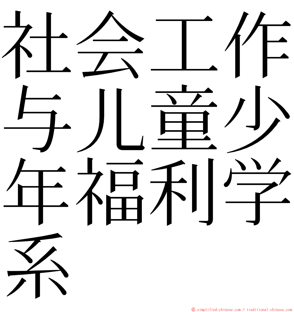 社会工作与儿童少年福利学系 ming font