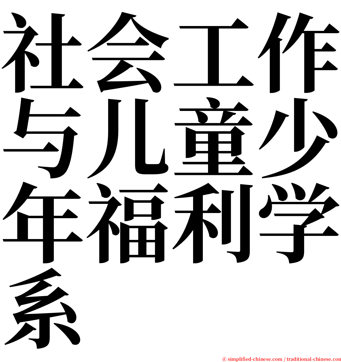 社会工作与儿童少年福利学系 serif font