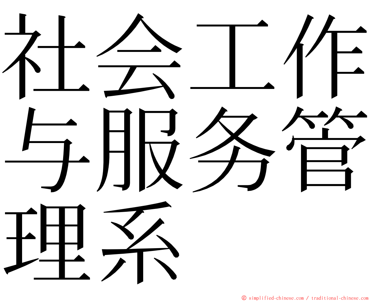 社会工作与服务管理系 ming font