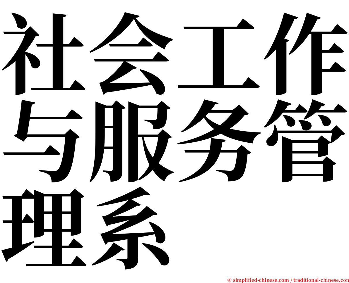 社会工作与服务管理系 serif font