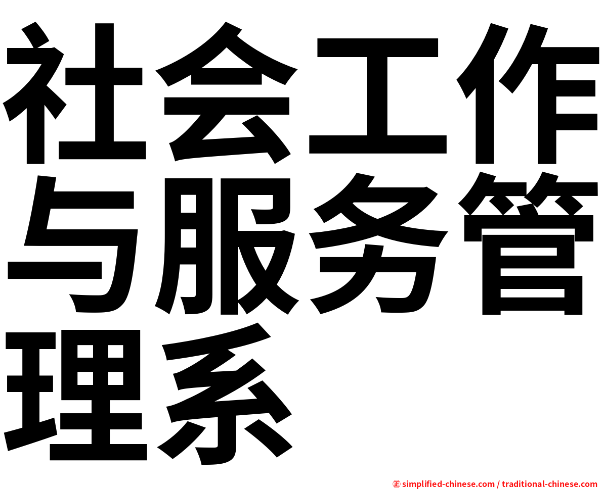社会工作与服务管理系