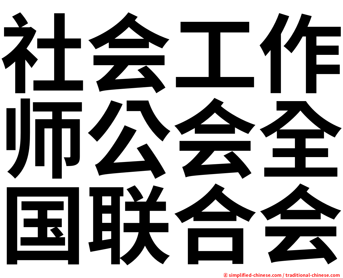 社会工作师公会全国联合会