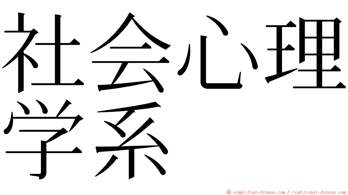 社会心理学系 ming font