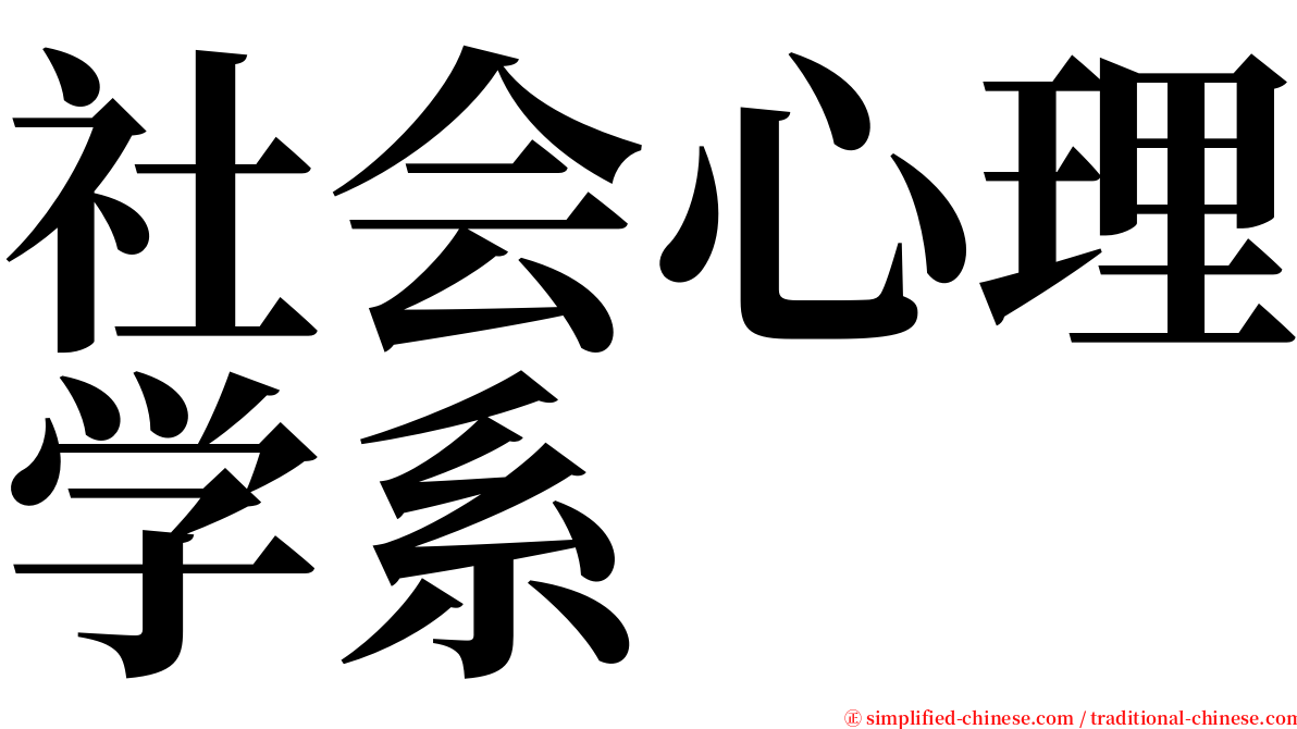 社会心理学系 serif font