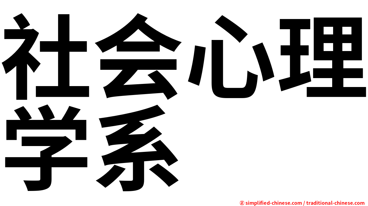 社会心理学系