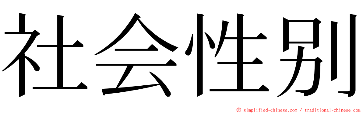 社会性别 ming font