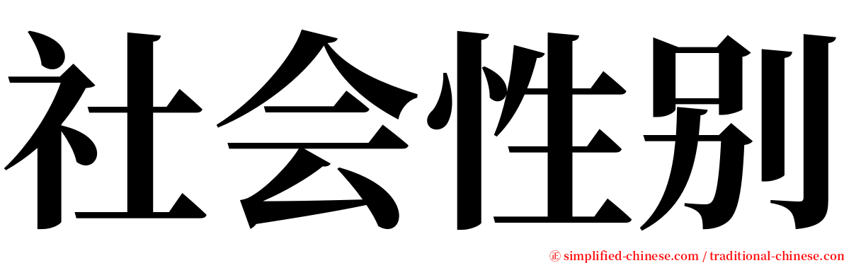 社会性别 serif font
