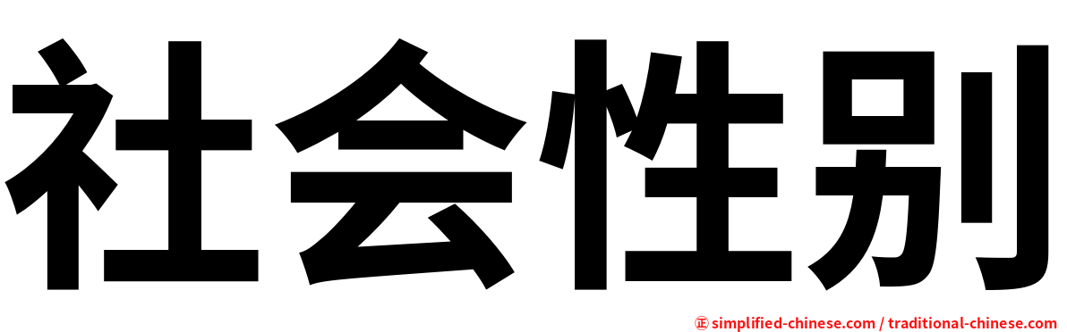 社会性别