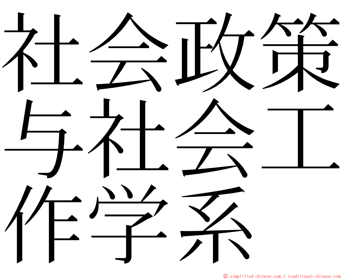 社会政策与社会工作学系 ming font