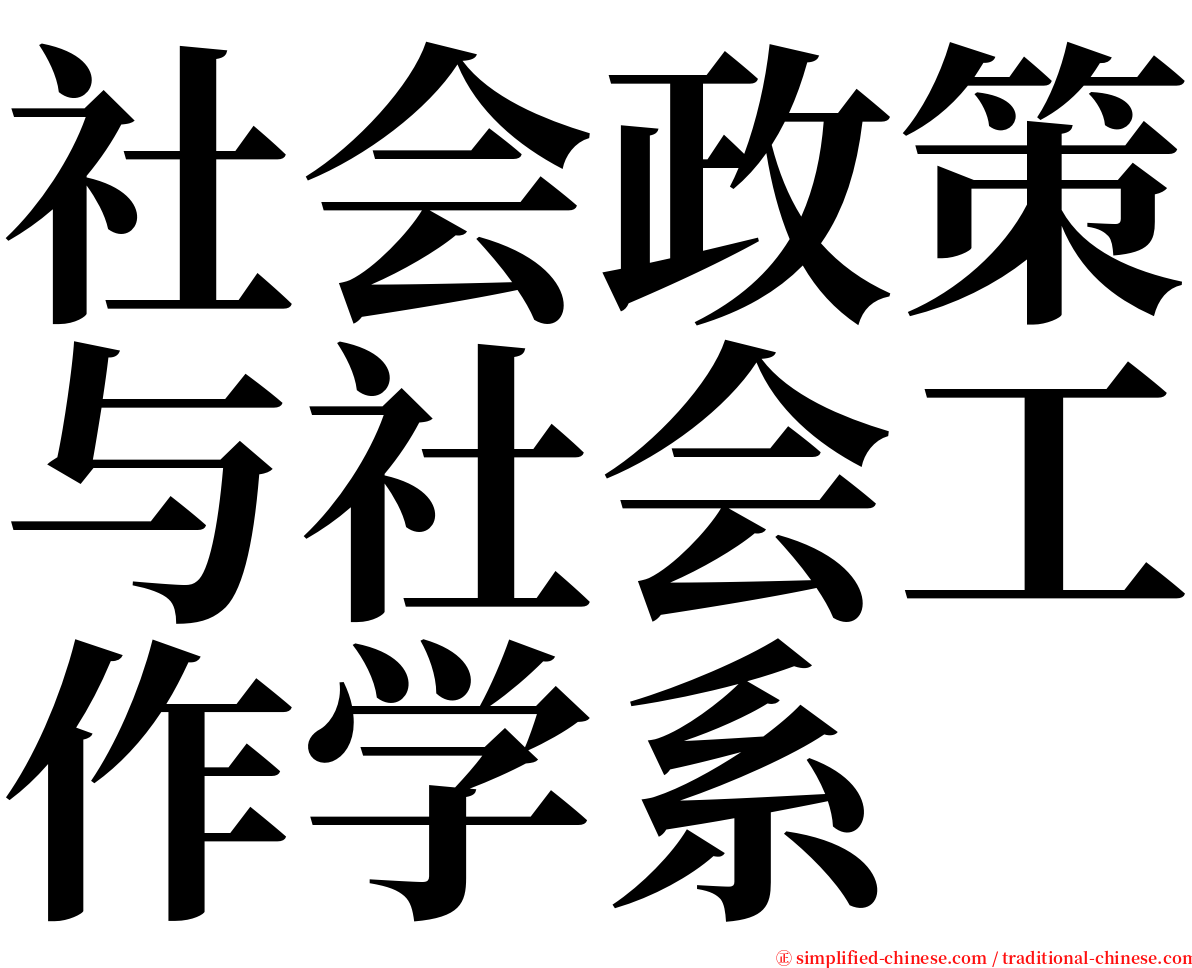 社会政策与社会工作学系 serif font