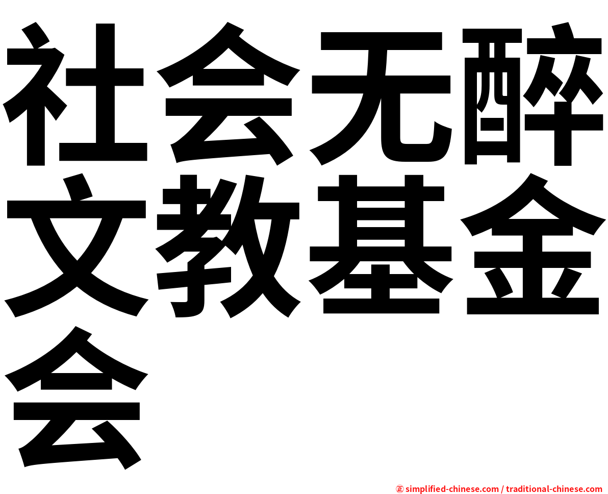 社会无醉文教基金会