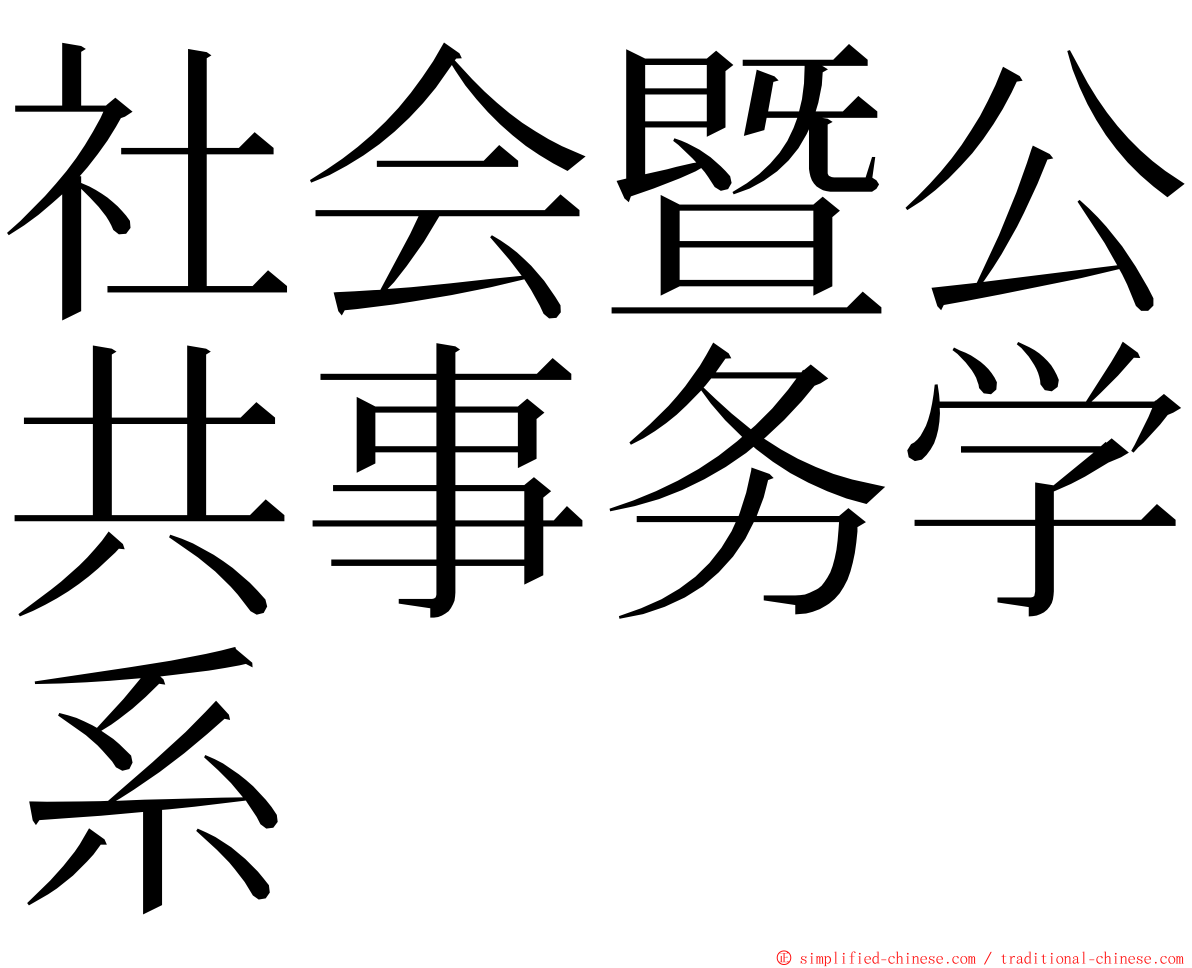 社会暨公共事务学系 ming font