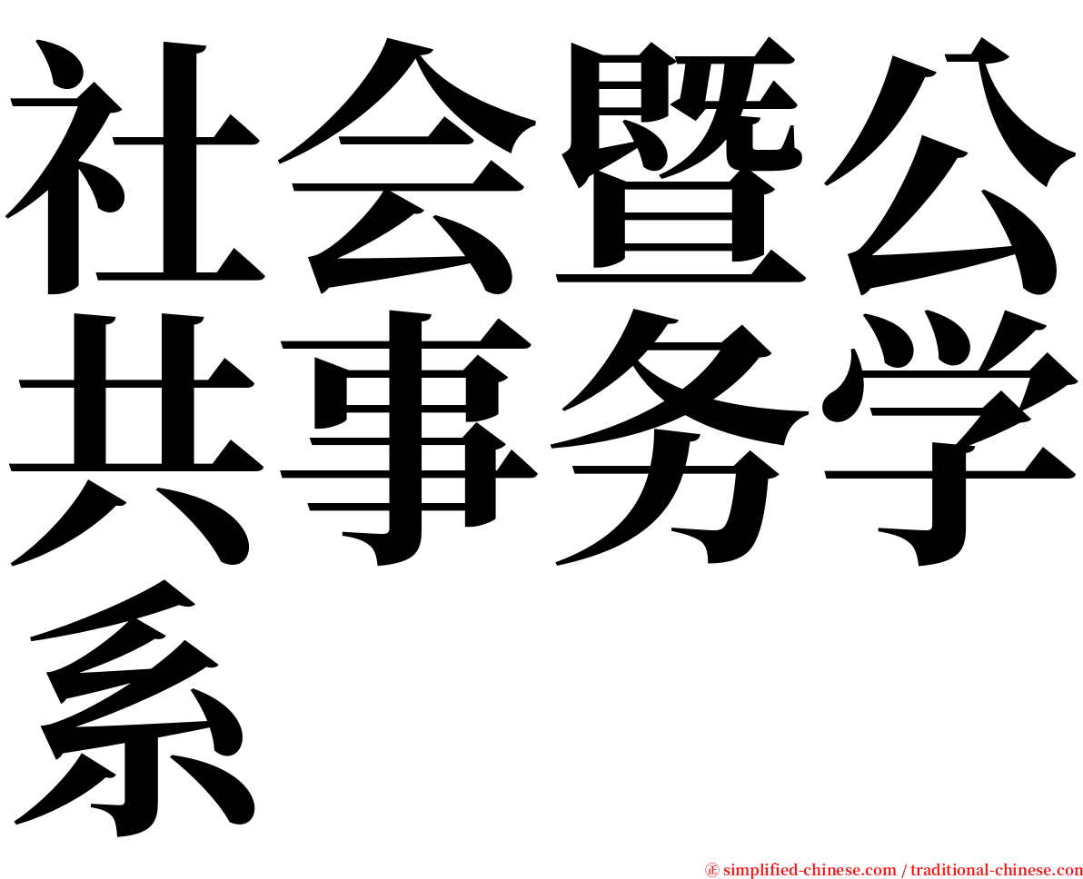 社会暨公共事务学系 serif font