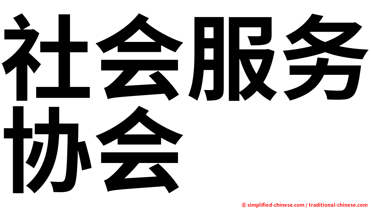 社会服务协会