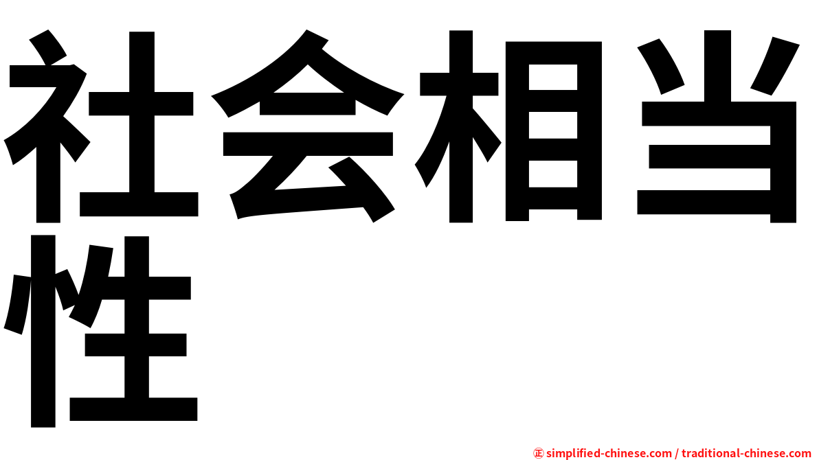 社会相当性