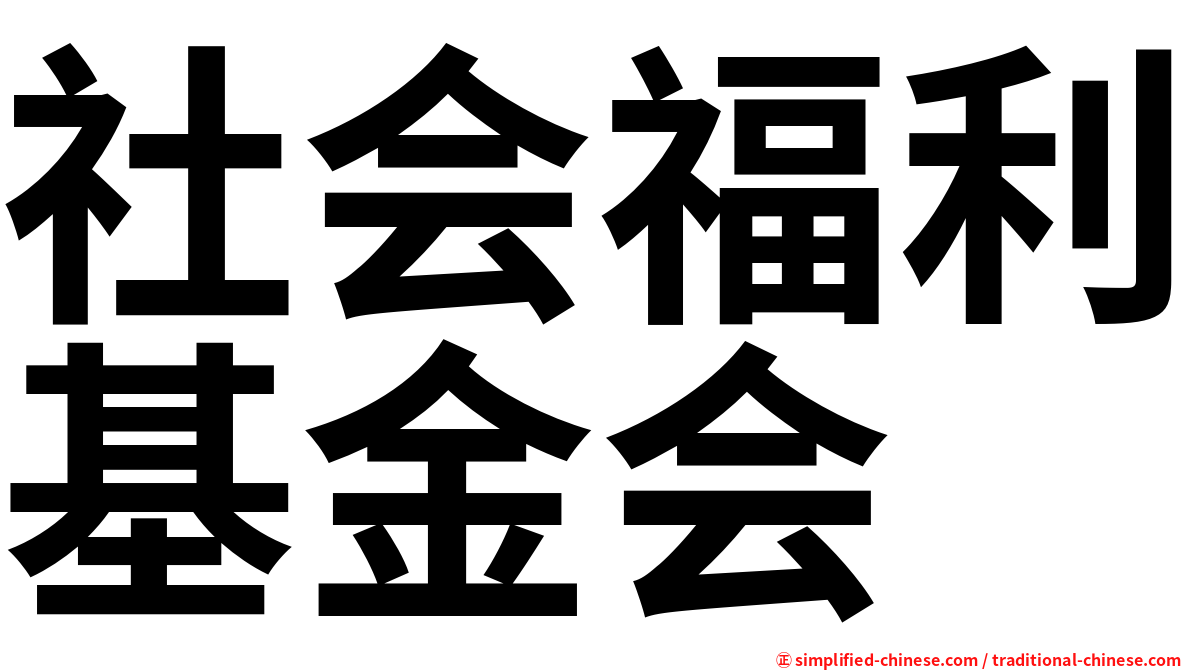 社会福利基金会