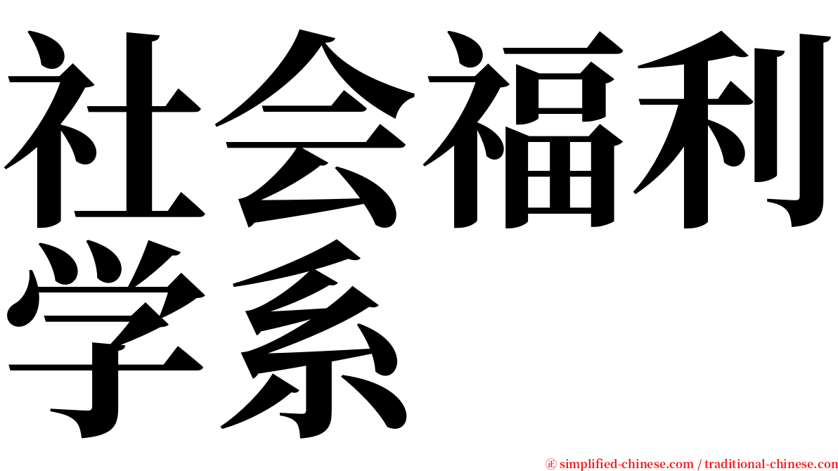 社会福利学系 serif font
