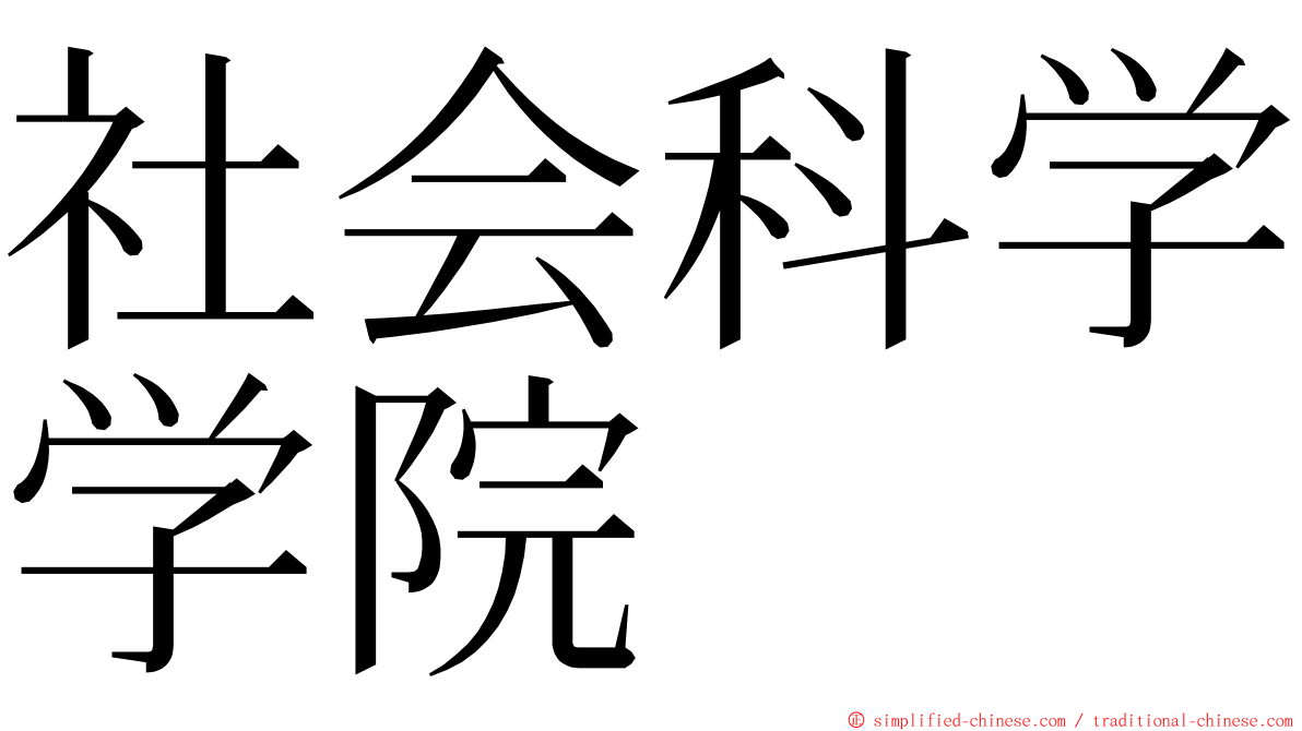 社会科学学院 ming font