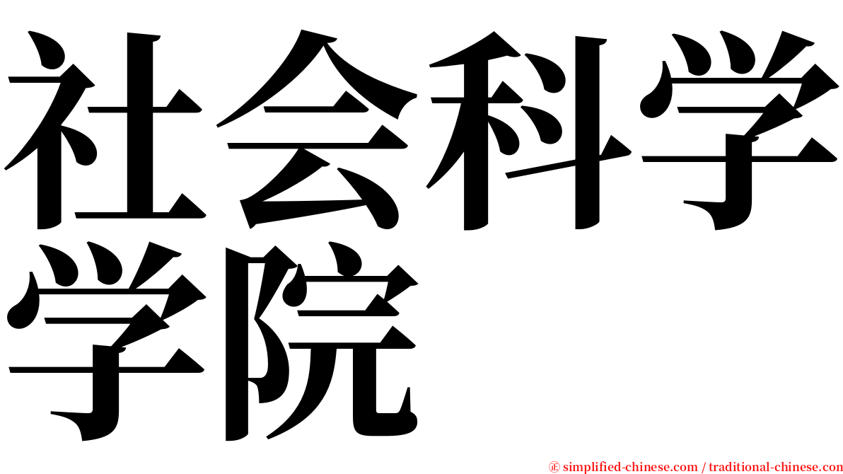 社会科学学院 serif font