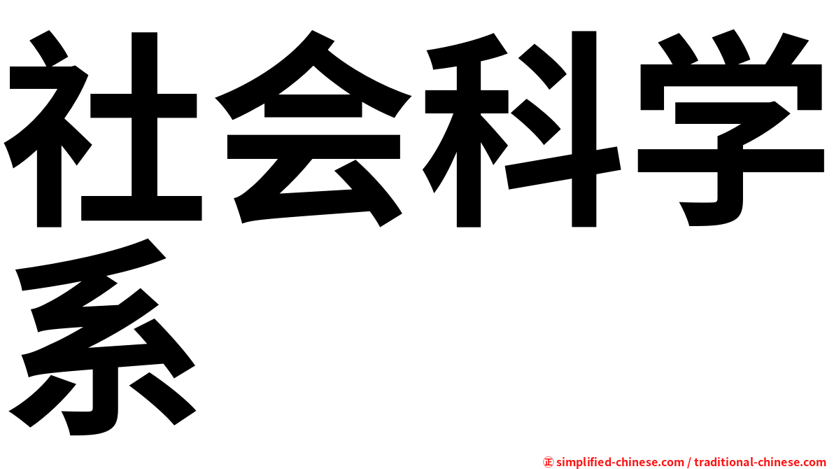 社会科学系