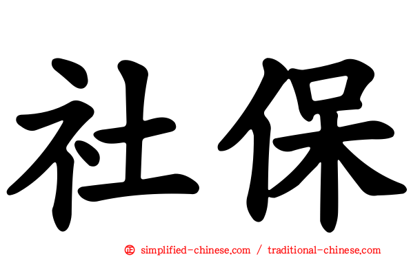 社保