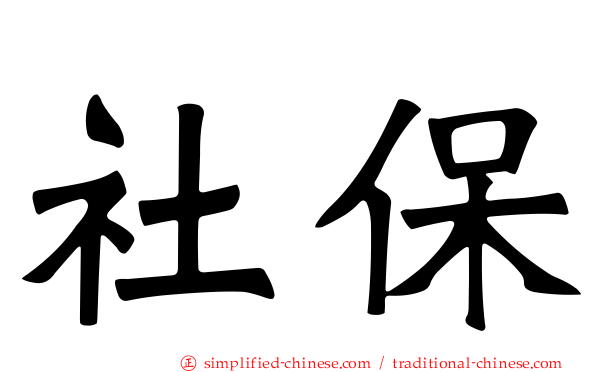 社保