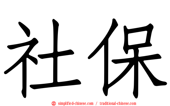 社保