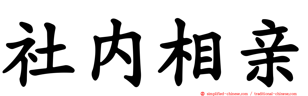 社内相亲
