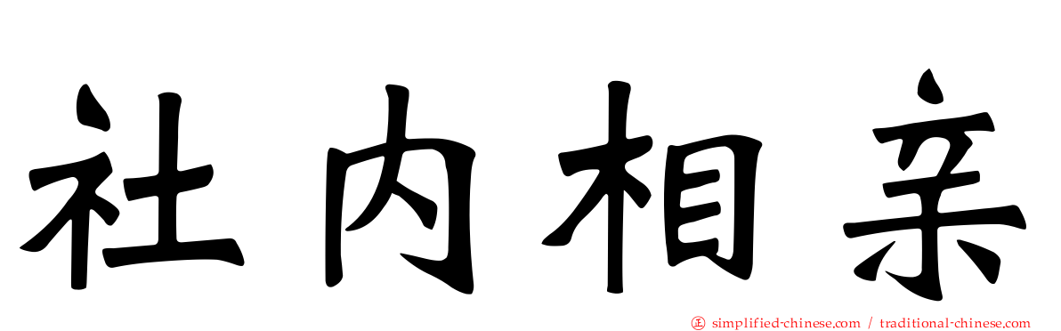 社内相亲