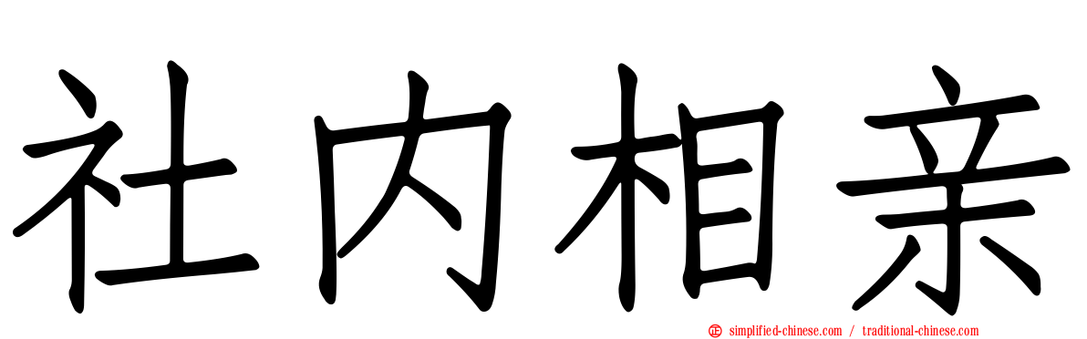 社内相亲
