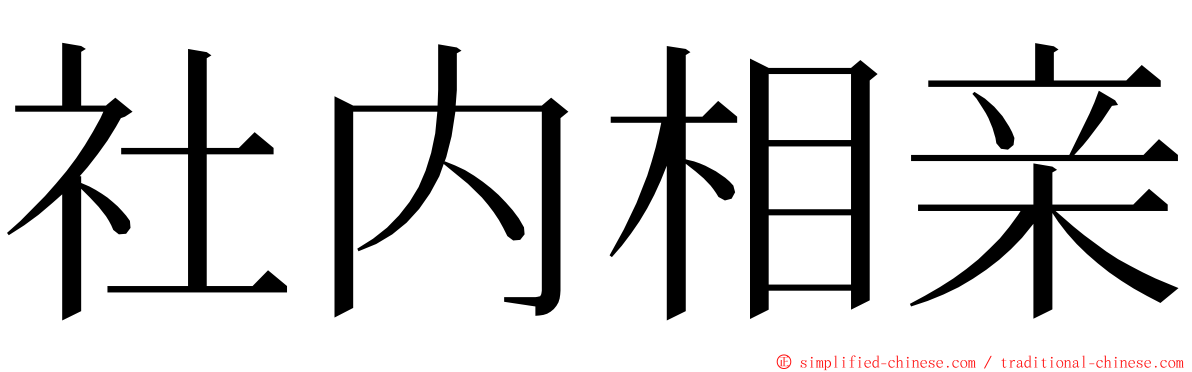 社内相亲 ming font